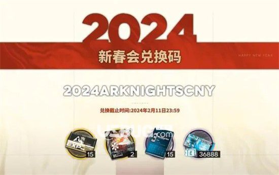 2024《明日方舟》新年會(huì)兌換碼全新分享明日方舟2024新年會(huì)兌換碼最新一覽