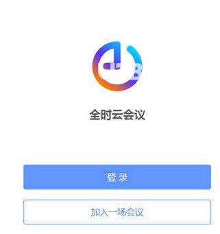 全時(shí)云會(huì)議客戶端 v最新版