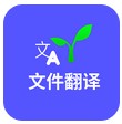 文件翻譯 v1.4 安卓版