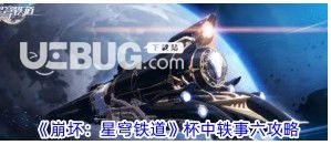 《崩壞星穹》鐵道杯里軼事六怎么過崩壞星穹鐵道杯里軼事六攻略