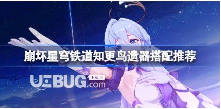 《崩壞星穹》鐵路2.2知更鳥遺器如何搭配崩壞星穹鐵路2.2知更鳥遺器組合推薦