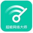 超能網絡大師 v1.0.3 安卓版