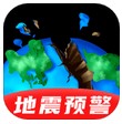 地震預(yù)警監(jiān)測助手 v3.0.2 安卓版