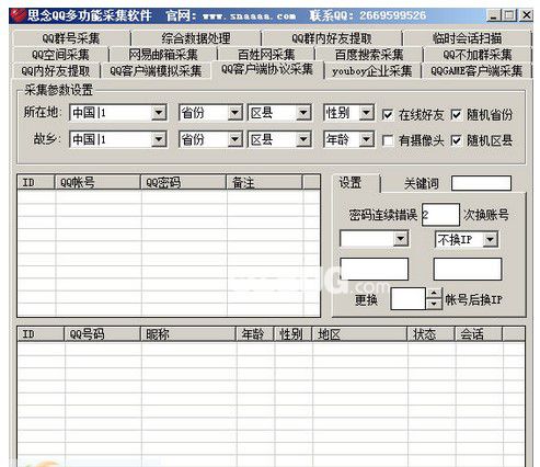 思念QQ多功能采集軟件 v45.4