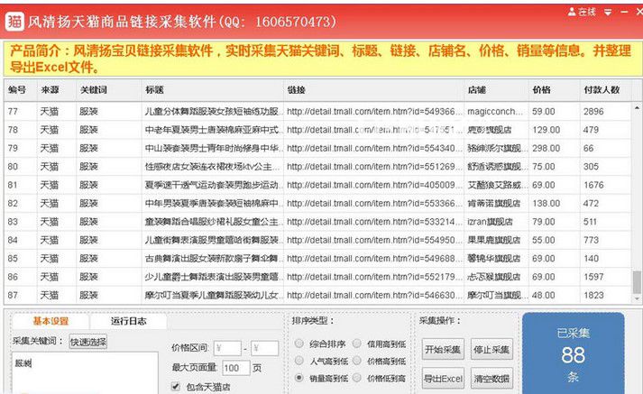 風清揚天貓商品鏈接采集軟件 v3.58