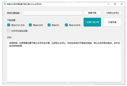 微信公眾號文章批量下載工具 v2.1
