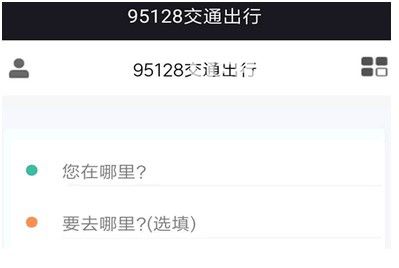 95128交通出行 v1.0.9 安卓版