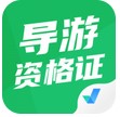 導(dǎo)游資格證聚題庫 1.0.9 安卓版