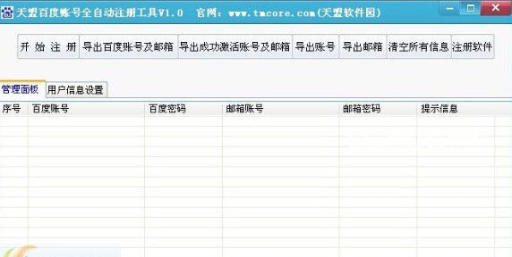 天盟百度賬號全自動注冊工具 v1.4