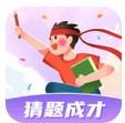 猜題成才 v1.0.1安卓版