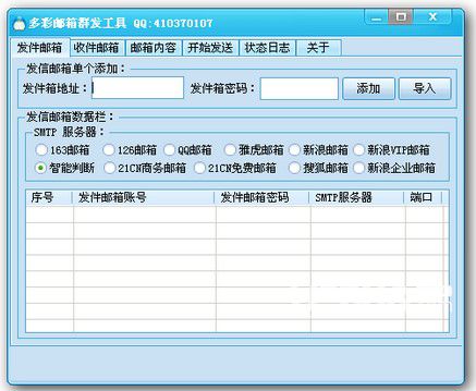 多彩郵箱群發(fā)工具 v1.5