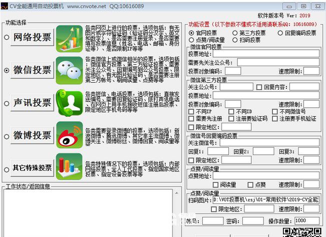 CV全能通用自動(dòng)投票機(jī)(微信投票軟件) v20117