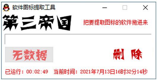 第三帝國軟件圖標(biāo)提取工具 v1.4