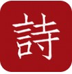 墨客詩詞 v2.0.5 安卓版