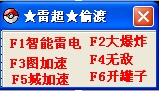 雷超1125偷渡者_智能雷電無敵開罐子功能