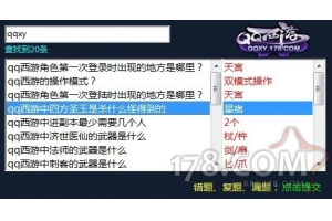 QQ西游答題器 v1.2版