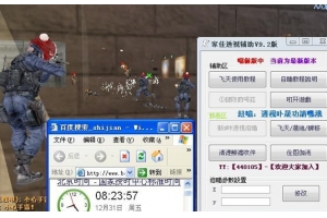CSOL家佳透視自瞄輔助V9.2版_配合飛天遁地瞬移不非法