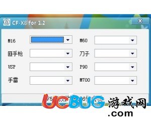 CF小8改槍改武器V1.2版