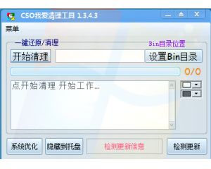 CSOL我愛(ài)輔助清理工具V1.3.4.3正式版