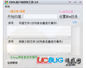 CSOL客戶(hù)端修復(fù)工具 2.0版(原CSOL還原精靈)