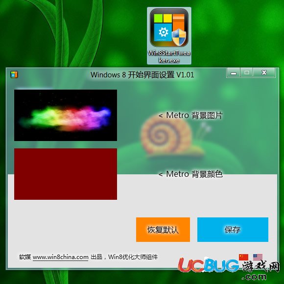 Windows8開始界面修改器下載