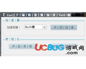CSOL王子夜視加速輔助V0.1免費(fèi)版