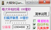 全球使命大熊快槍手輔助V2.2免費(fèi)版(自動(dòng)開(kāi)槍、完美換彈)