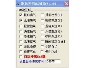 跑跑黑焰HS輔助下載V1.94無限加速版