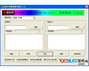 武林外傳模型修改器下載V2.0 綠色版