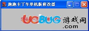 跑跑卡丁車(chē)單機(jī)版修改器V1.0 綠色版