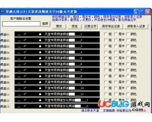 cf七彩頻道更改工具下載v1.0綠色版