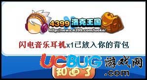 4399洛克王國閃電音樂耳機怎么得？洛克王國閃電音樂耳機在哪得？