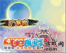 4399造夢(mèng)西游3V4.2月宮里面有桂樹，嫦娥懷中抱玉兔！