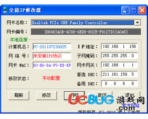 全能IP修改器V1.0 最新版