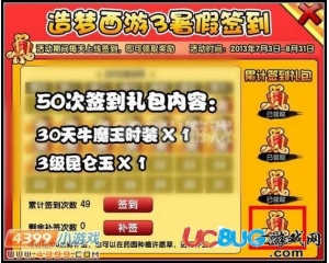 4399造夢西游3暑假50次簽到禮包在哪？禮包有什么？