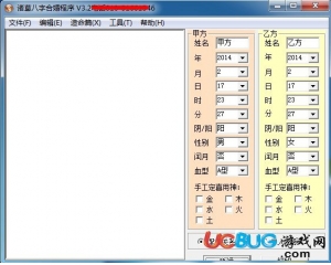 諸葛八字合婚程序V3.2 破解版