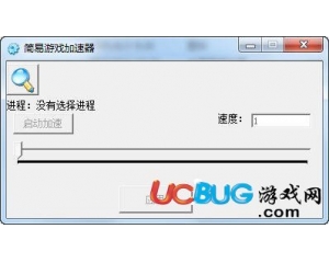 簡易游戲加速器V1.1 最新版