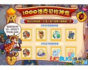 4399洛克王國1000洛克貝搶神寵怎么玩？洛克神寵搶購怎么進？