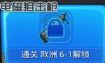 騰訊全民防線電磁狙擊槍怎么獲得？全民防線電磁狙擊槍屬性