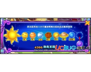 4399洛克王國太陽系八大行星順序是什么？