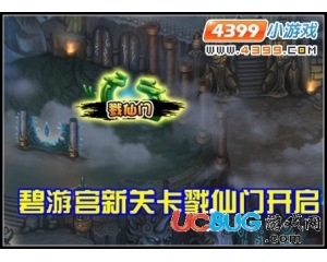 4399造夢(mèng)西游3V11.8戮仙門的開(kāi)啟、白水神君