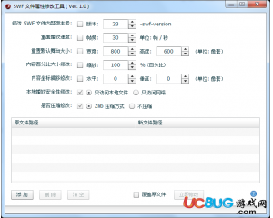 swf文件屬性修改工具v1.0 最新版