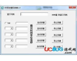 AK后臺模擬按鍵v1.0 最新版