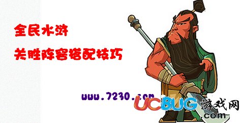 騰訊全民水滸關(guān)勝怎么搭配？