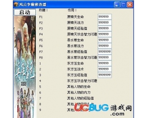 風(fēng)云爭(zhēng)霸修改器 +17 中文版