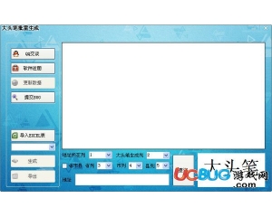 大頭筆批量生成器(圓通快遞量身定做的軟件)v2.0 最新版