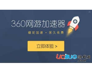 360網(wǎng)游加速器V2.0.0.1025 最新版