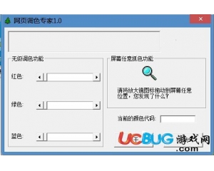 網(wǎng)頁調(diào)色專家V1.0 免費版