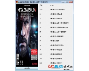 合金裝備5：原爆點(diǎn)修改器 +12 全版本中文版