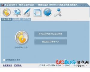 阿爾法淘寶自動助手V2.1.3 破解版